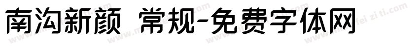 南沟新颜 常规字体转换